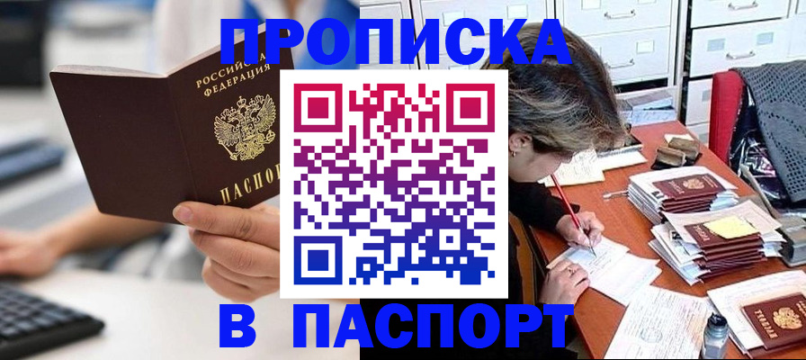 купить прописку в Хадыженске